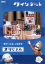 【中古】 クインテット コレクション ゆかいな5人の音楽家 オリジナル/(キッズ)