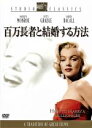 【中古】 百万長者と結婚する方法::スタジオ・クラシック・シリーズ/ジーン・ネグレスコ(監督),マリリン・モンロー,ローレン・バコール