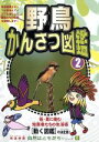 【中古】 自然はともだちシリーズ8 野鳥かんさつ図鑑 2/(キッズ)
