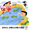 【中古】 KING TWIN BEST::お父さん、お母さんの歌った童謡 ベスト/(童謡/唱歌),ひばり児童合唱団,タンポポ児童合唱団,ダークダックス,コール・...