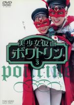 【中古】 美少女仮面ポワトリン　VOL．3／石ノ森章太郎（原作）,花島優子,斉木しげる