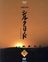 【中古】 NHK特集　シルクロード　デジタルリマスター版　BOXII　第2部　ローマへの道／（ドキュメンタリー）