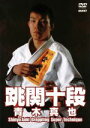 【中古】 跳関十段 青木真也 激強極関節技/青木真也