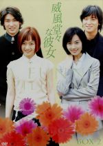 【中古】 威風堂々な彼女　DVD－BOX　2／ペ・ドゥナ,カン・ドンウォン,キム・ユミ,シン・ソンウ