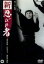 【中古】 新・忍びの者/市川雷蔵,若尾文子,成田純一郎,北原義郎,伊達三郎 2,783円