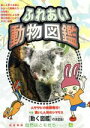 【中古】 自然はともだちシリーズ4 ふれあい動物図鑑/(キッズ)