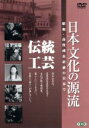 【中古】 日本文化の源流 第5巻「伝統工芸」 昭和・高度成長直前の日本で/(ドキュメンタリー)