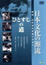 【中古】 日本文化の源流 第10巻「ひとすじの道」 昭和・高度成長直前の日本で/(ドキュメンタリー)