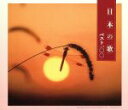 【中古】 決定盤 日本の歌ベスト100/(オムニバス),鮫島有美子,五郎部俊朗,畑儀文,黒澤明子,蒲原史子,福島明也,男声合唱団東京リーダーターフェル1925