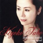 【中古】 ホルベアの時代から~グリーグ作品集~(Hybrid SACD)/田部京子(p)