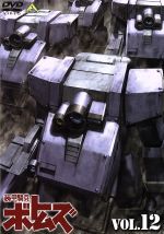 【中古】 装甲騎兵ボトムズ VOL.12/高橋良輔(原作、監督),郷田ほづみ(キリコ・キュービィー),弥永和子(フィアナ),富田耕生(ゴウト)