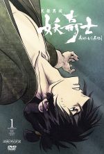 【中古】 天保異聞 妖奇士 一(完全生産限定版)/會川昇/BONES,藤原啓治(竜導往壓),川島得愛(小笠原放三郎)