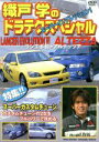 【中古】 織戸学のドラテクスペシャル ランエボVI/アルテッツァ/織戸学