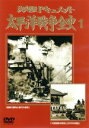 【中古】 太平洋戦争全史(1)/(ドキュメンタリー)