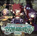 【中古】 「世界樹の迷宮」オリジナル・サウンドトラック／古代祐三（音楽）