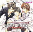 【中古】 兄弟限定!2 BROTHER×BROTHER RUBY CD COLLECTION/(ドラマCD),小西克幸(白川雅東),緑川光(白川要),平川大輔(園岡総一郎),大川透(白川馨),三木眞一郎(尾木),宗矢樹頼(桜子の愛人),四宮豪(同