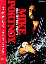 【中古】 DVD版　マイク・ポートノイ　プログレッシヴ・ドラム・コンセプト／マイク・ポートノイ