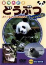 【中古】 どうぶつスペシャル50/(動物)