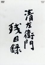 楽天市場】清左衛門残日録(CD・DVD)の通販 楽天市場】清左衛門残日録(CD・DVD)の通販