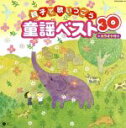 【中古】 親子で歌いつごう　童謡ベスト30　カラオケ付／（童謡／唱歌）,土井裕子,鳥海佑貴子,森の木児童合唱団,神崎ゆう子,坂田おさむ,山野さと子,川田正子