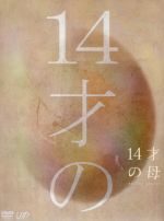 【中古】 14才の母　愛するために　生まれてきた　DVD－BOX／志田未来,田中美佐子,生瀬勝久