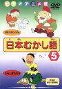 【中古】 日本むかし話(5)/(キッズ)