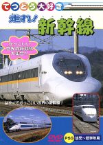 【中古】 てつどう大好き　走れ！新幹線／（キッズ）