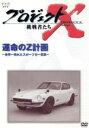 【中古】 プロジェクトX 挑戦者たち 第V期 運命のZ計画〜世界一売れたスポーツカー伝説〜/(ドキュメンタリー)
