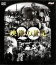 【中古】 NHK DVD－BOX 「映像の世紀」全11集／（ドキュメンタリー）