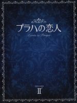 【中古】 プラハの恋人　DVD－BOX　II／チョン・ドヨン,キム・ジュヒョク,キム・ミンジュン,ユン・セア