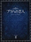 【中古】 プラハの恋人　DVD－BOX　II／チョン・ドヨン,キム・ジュヒョク,キム・ミンジュン,ユン・セア