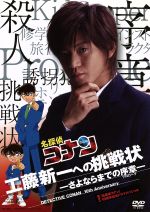 【中古】 名探偵コナン　10周年記念ドラマスペシャル　工藤新一への挑戦状－さよならまでの序章－／小栗旬,黒川智花,岩佐真悠子,青山剛昌（原作）