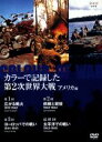 【中古】 カラーで記録した第2次世界大戦 アメリカ編 DVD−BOX/(ドキュメンタリー)