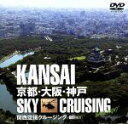 【中古】 関西空撮クルージング-京都・大阪・神戸-/(趣味/教養)