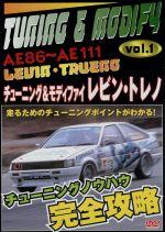  AE86〜AE111レビン・トレノ　チューニング＆モディファイVOL．1　2003　日本／（車）
