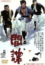 【中古】 間諜/内田良平,松方弘樹,緒形拳,沢島忠(監督),長谷川公之(原作),宮川一郎(原作),佐藤勝(音楽)