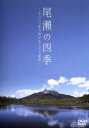 【中古】 尾瀬の四季　7000年の時が生んだ大湿原／（趣味／教養）