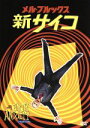 【中古】 新サイコ メル・ブルックス/メル・ブルックス