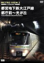 【中古】 METRO　VIEW　2　都営地下鉄大江戸線　都庁