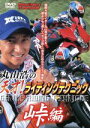 【中古】 天才!ライディング・テクニック峠編/丸山浩