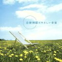 【中古】 自律神経にやさしい音楽/(ヒーリング),牧野真理子(監修)