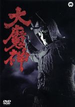 【中古】 大魔神／安田公義（監督）,高田美和,青山良彦