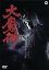 【中古】 大魔神/安田公義(監督),高田美和,青山良彦 1,936円