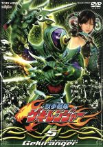 【中古】 獣拳戦隊ゲキレンジャー　TVシリーズ　Vol．5／八手三郎（原作）,鈴木裕樹,福井未菜,高木万平,荒木宏文,平田裕香