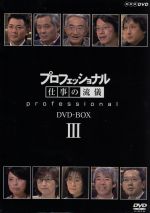 【中古】プロフェッショナル仕事の流儀第III期DVDminus;BOX/(ドキュメンタリー)【中古】afb