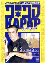 【中古】 KAPAP1　イスラエル近接戦闘術　KAPAP　Face　to　Face　Combat／アヴィ・ナルディア