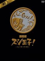 【中古】 銀幕版 スシ王子!〜ニューヨークへ行く〜特上/堂本光一,中丸雄一,堤幸彦(監督、脚本、原案),見岳章(音楽)