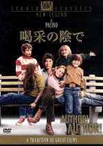 【中古】 喝采の陰で/アル・パチーノ,ダイアン・キャノン,チューズデイ・ウェルド,アーサー・ヒラー(監督),デイヴ・グルーシン(音楽)