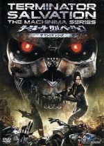 【中古】 ターミネーター サルベーション ザ マシニマ シリーズ/マックジー(監修),ムーン・ブラッドグッド