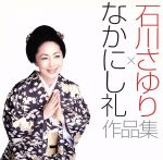 【中古】 石川さゆり×なかにし礼　作品集（DVD付）／石川さゆり